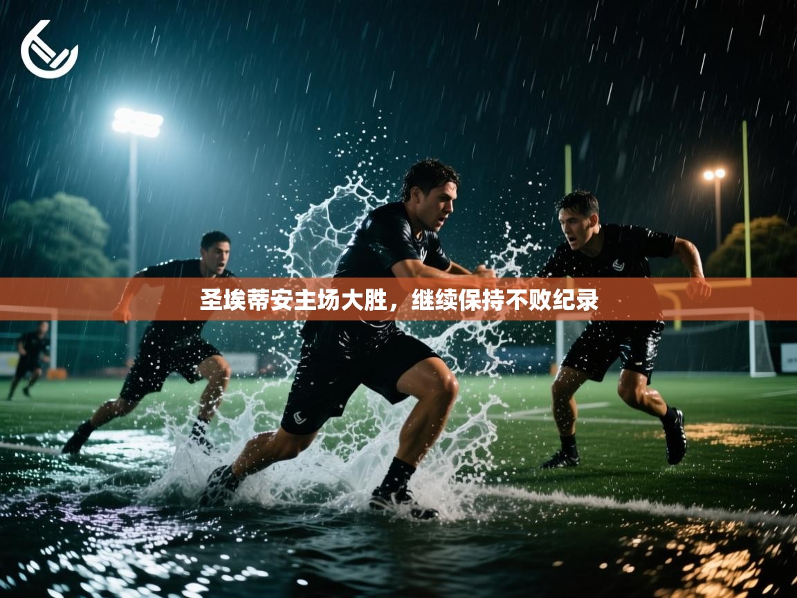 圣埃蒂安主场大胜,继续保持不败纪录 第1张