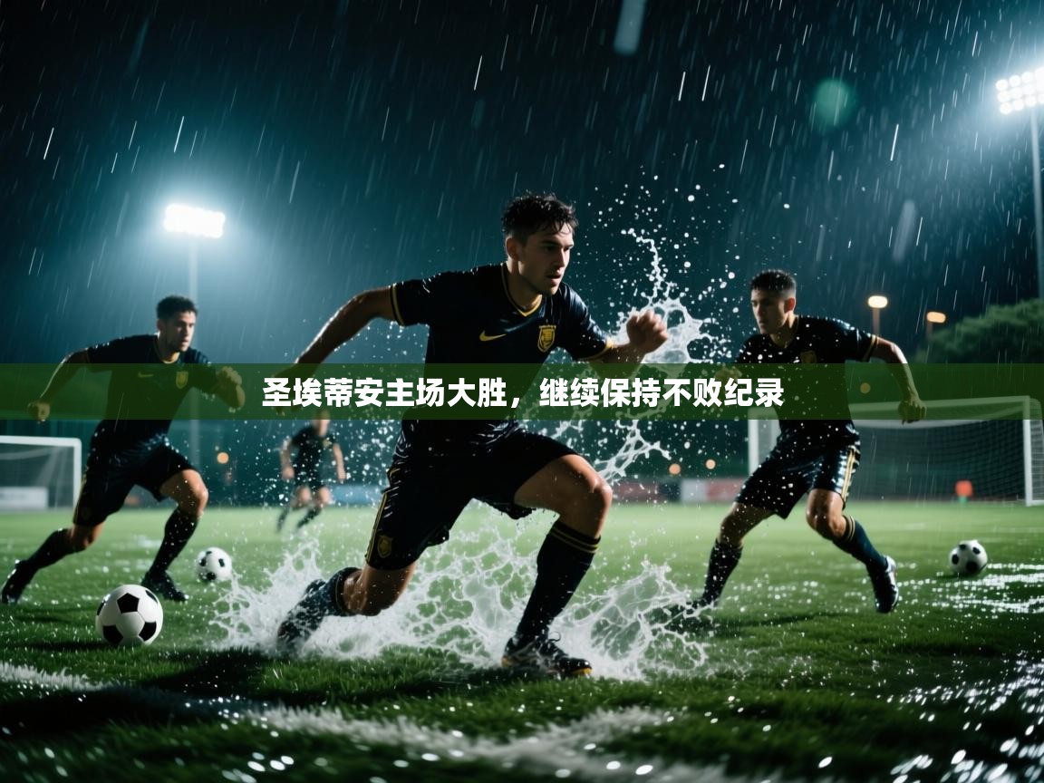 圣埃蒂安主场大胜,继续保持不败纪录 第2张