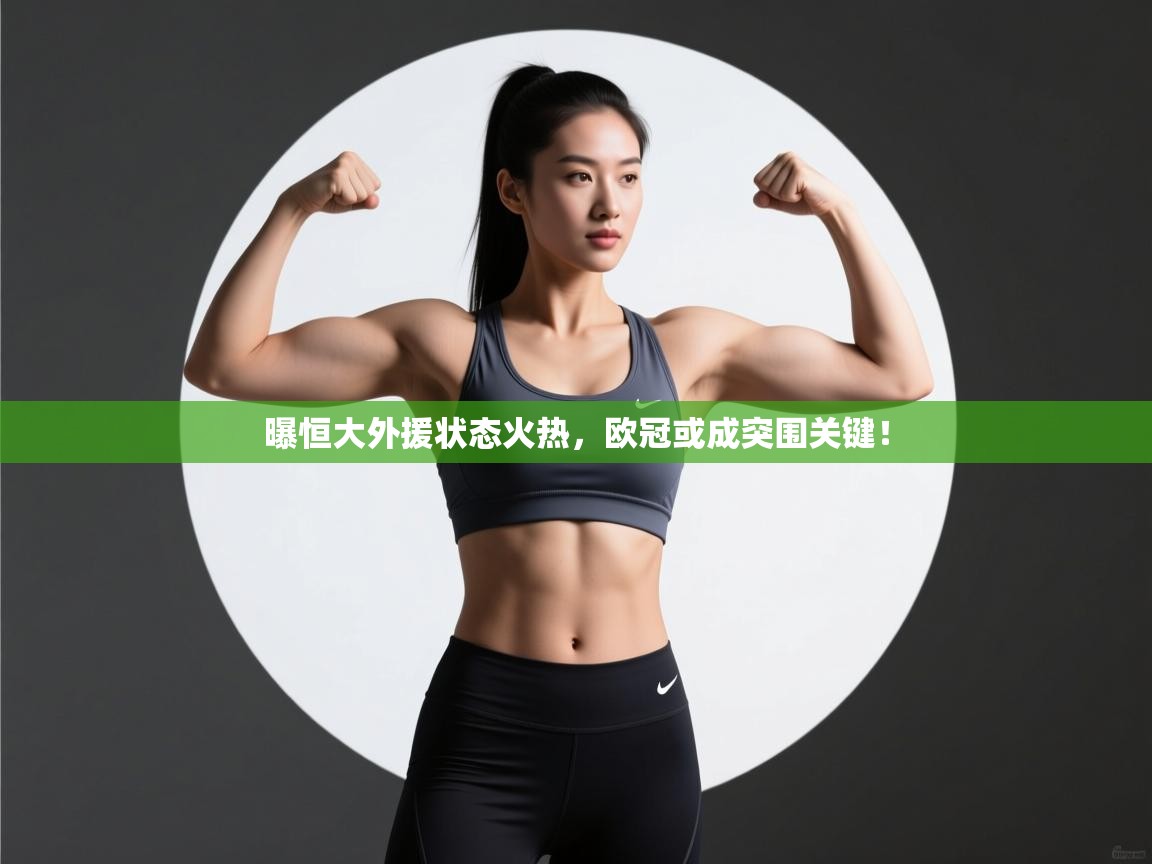 曝恒大外援状态火热,欧冠或成突围关键! 第1张