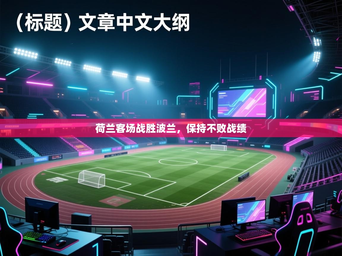 荷兰客场战胜波兰，保持不败战绩  第1张