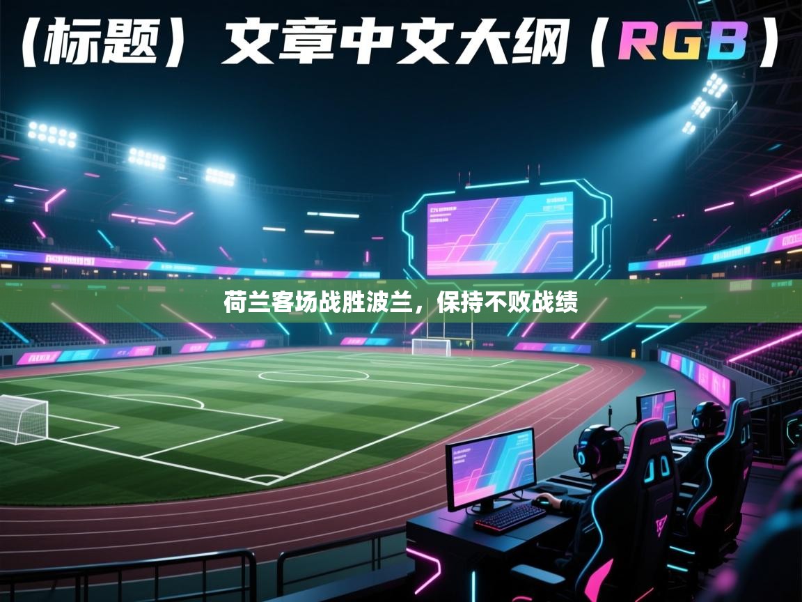 荷兰客场战胜波兰，保持不败战绩  第2张