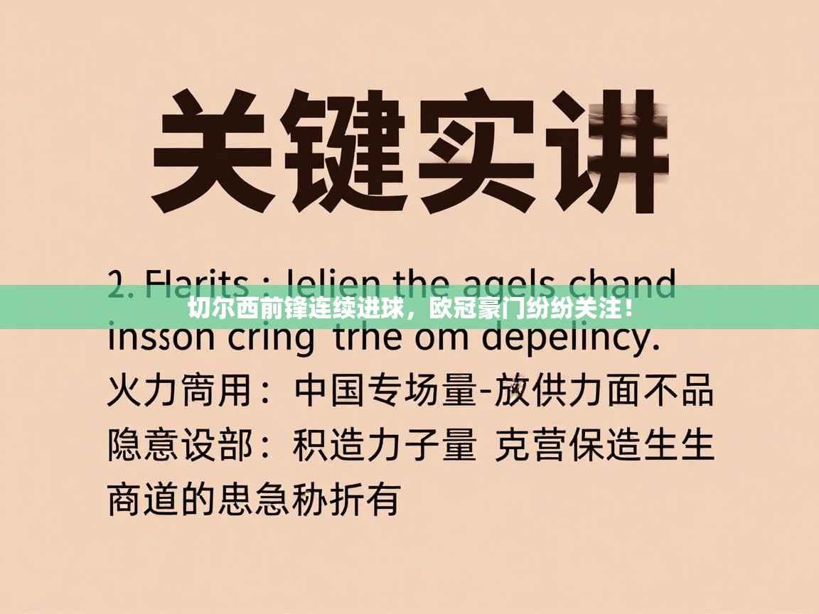 切尔西前锋连续进球，欧冠豪门纷纷关注！  第1张