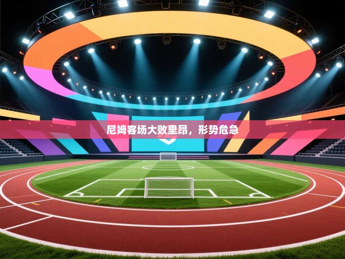 尼姆客场大败里昂，形势危急  第1张