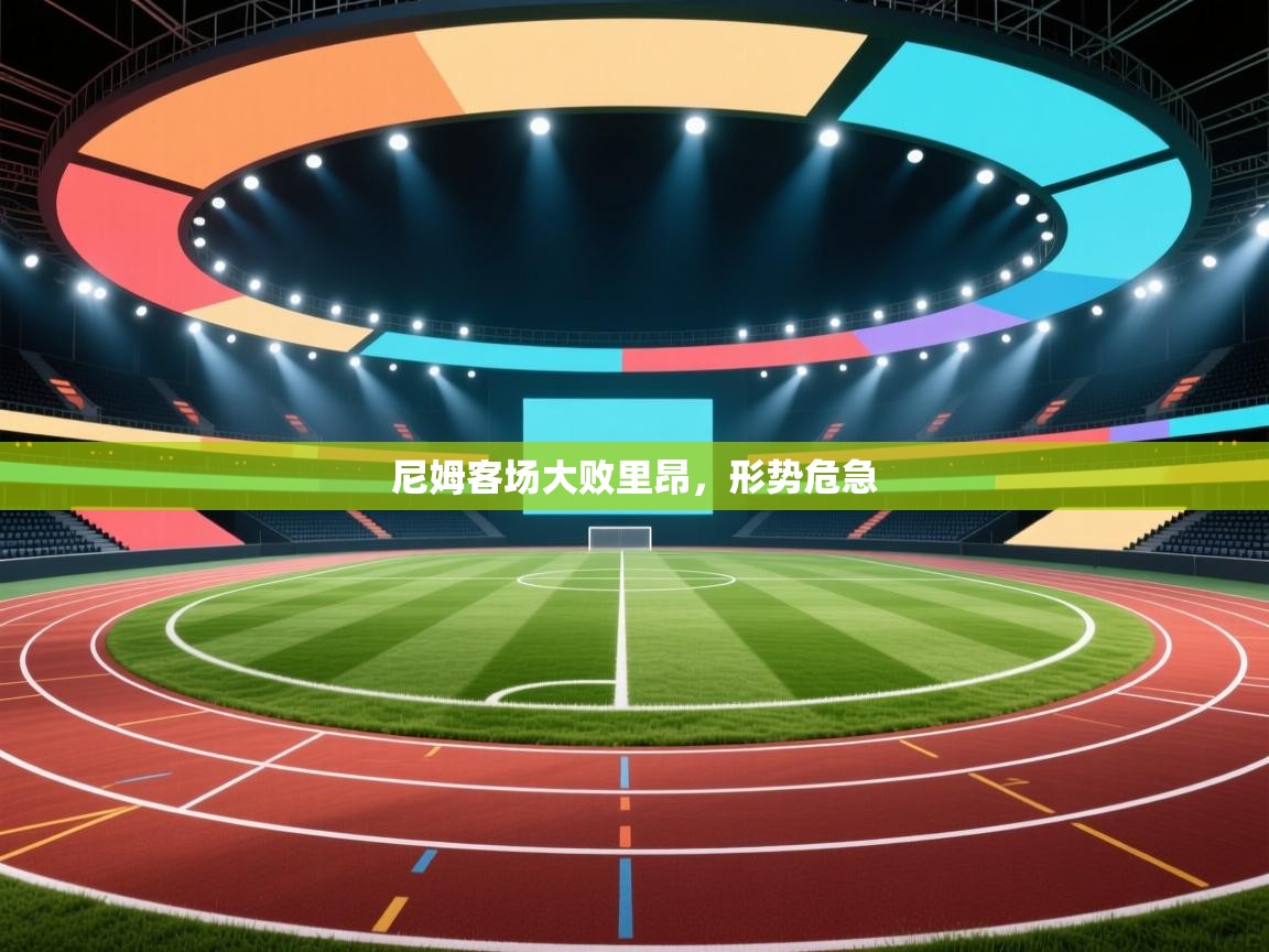 尼姆客场大败里昂，形势危急  第2张