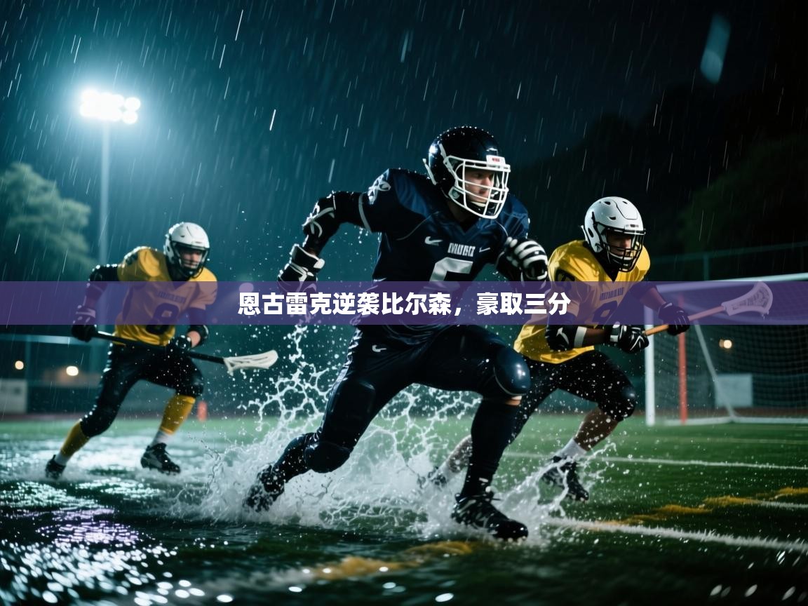 恩古雷克逆袭比尔森，豪取三分  第1张