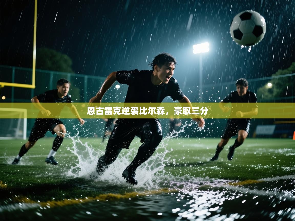 恩古雷克逆袭比尔森，豪取三分  第2张