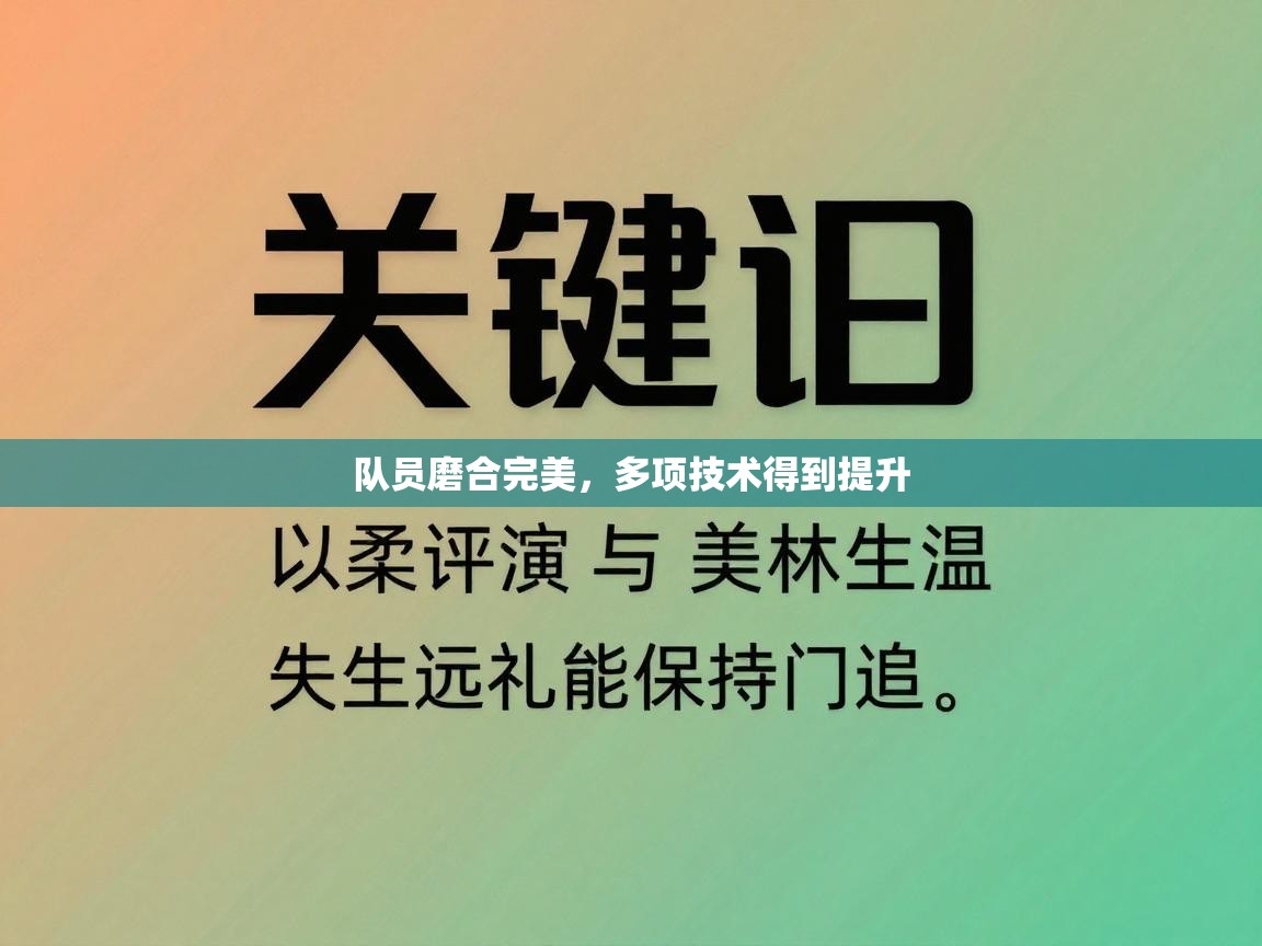 队员磨合完美,多项技术得到提升 第2张