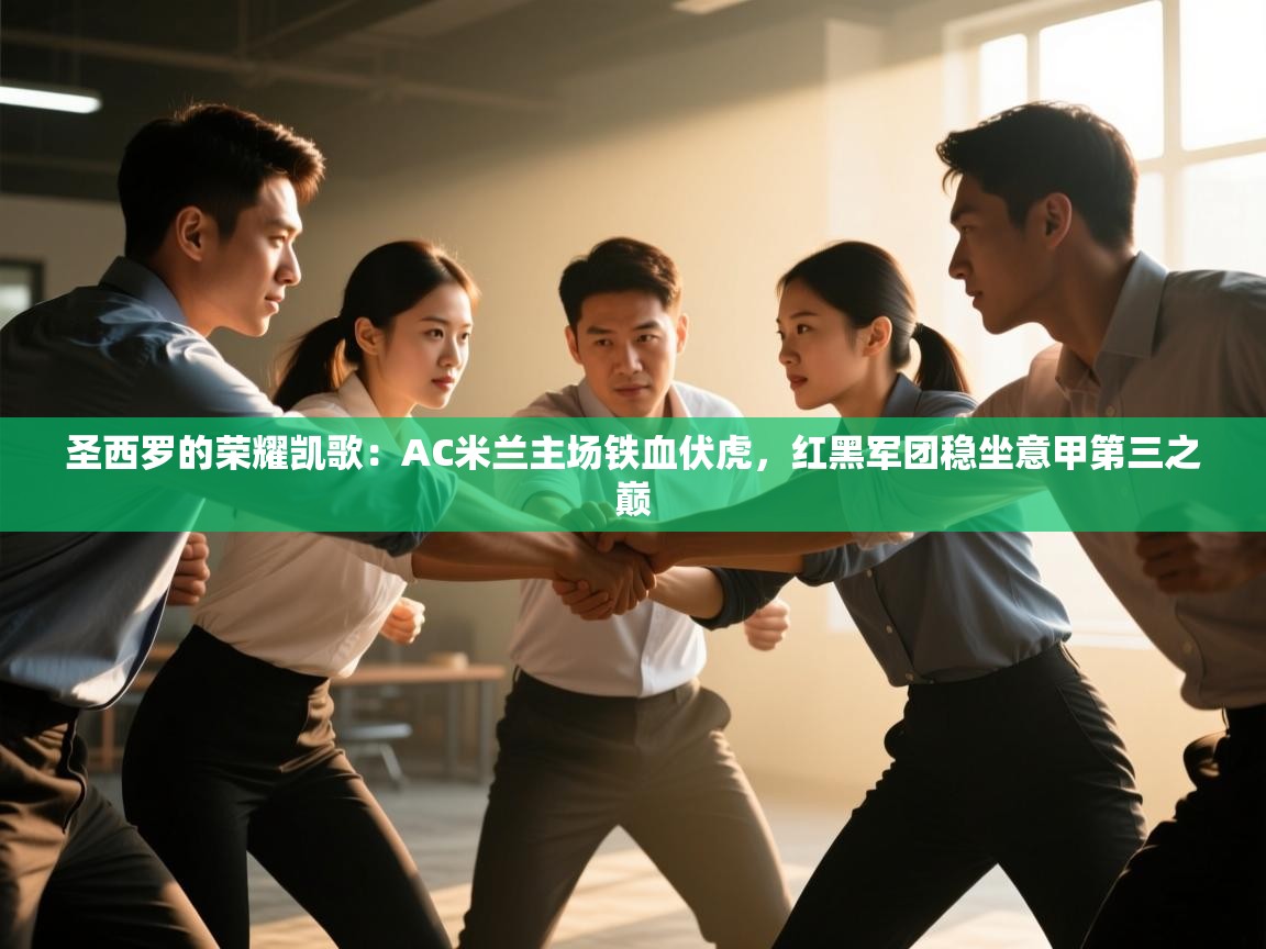 圣西罗的荣耀凯歌:AC米兰主场铁血伏虎,红黑军团稳坐意甲第三之巅 第1张