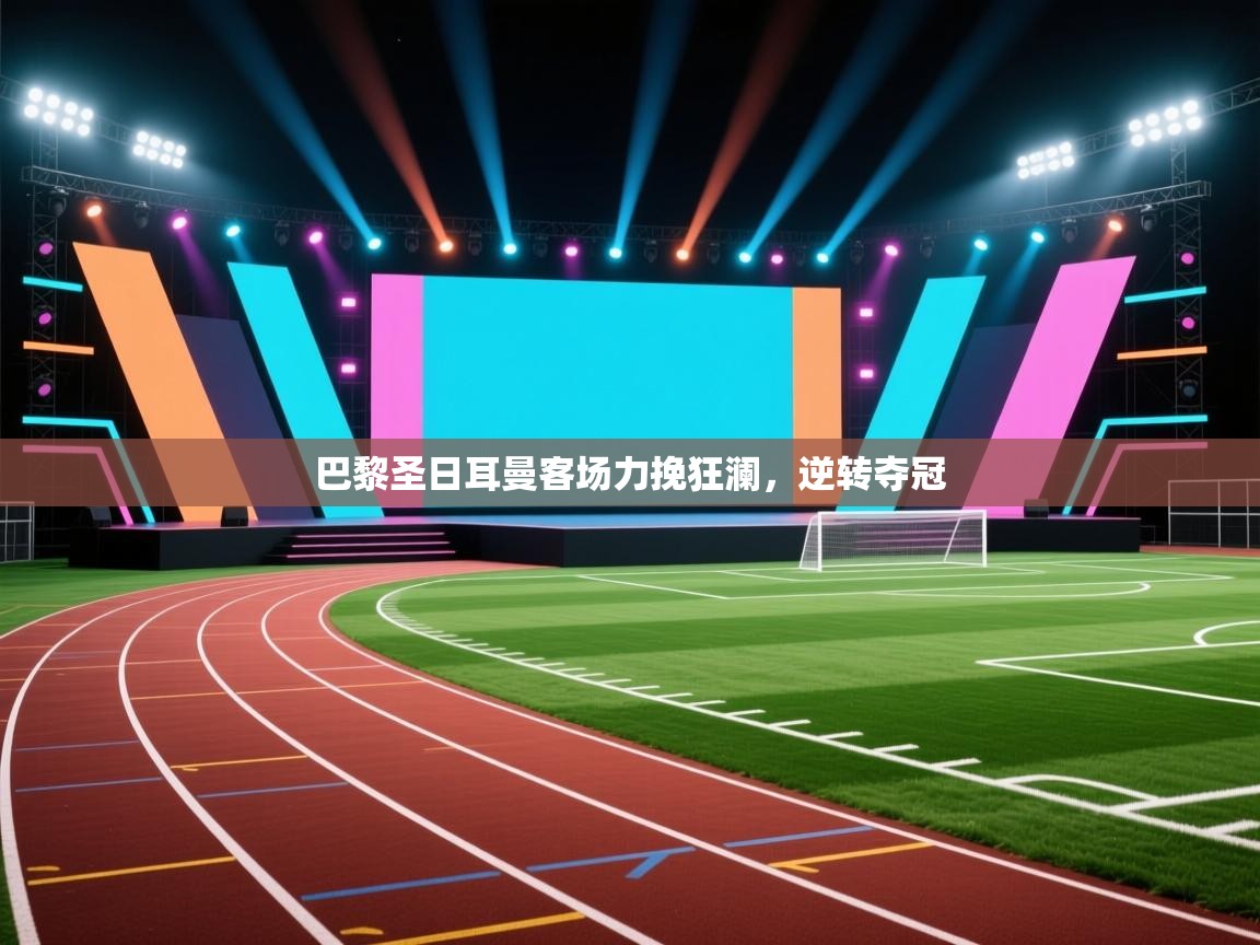 巴黎圣日耳曼客场力挽狂澜,逆转夺冠 第2张