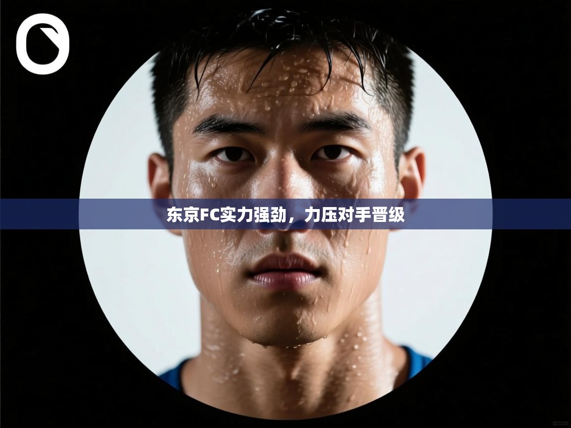 东京FC实力强劲，力压对手晋级  第2张