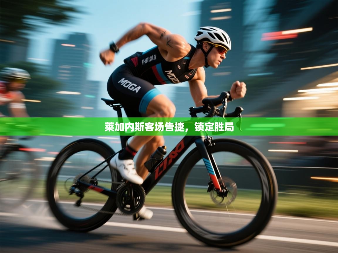 莱加内斯客场告捷,锁定胜局 第1张