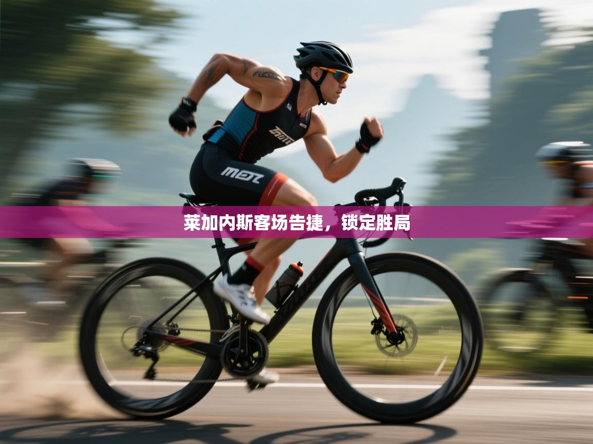 莱加内斯客场告捷,锁定胜局 第2张