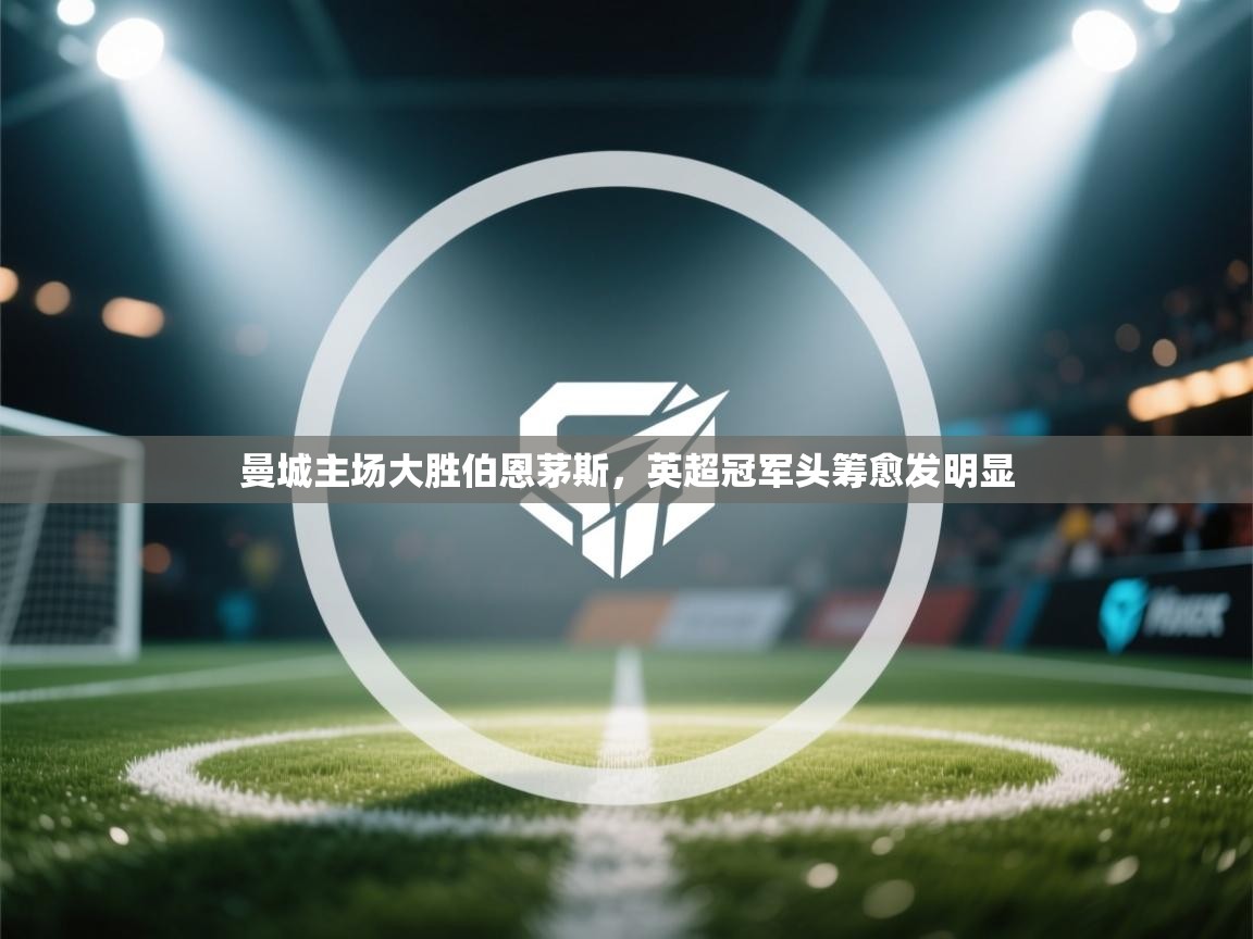 曼城主场大胜伯恩茅斯,英超冠军头筹愈发明显 第1张