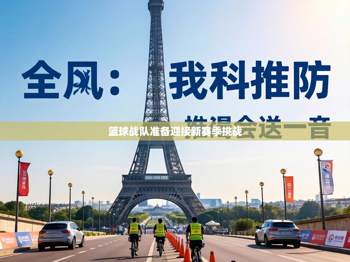 篮球战队准备迎接新赛季挑战  第2张