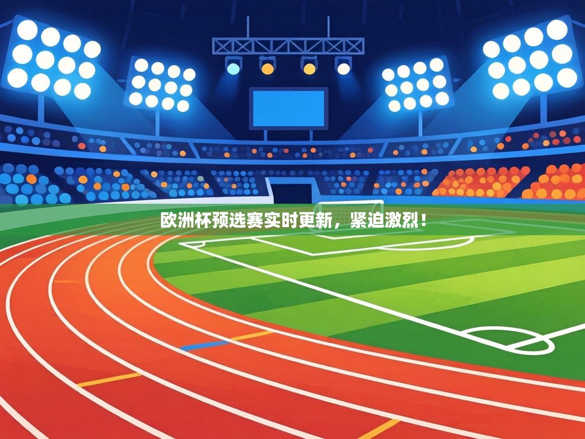 欧洲杯预选赛实时更新,紧迫激烈! 第2张