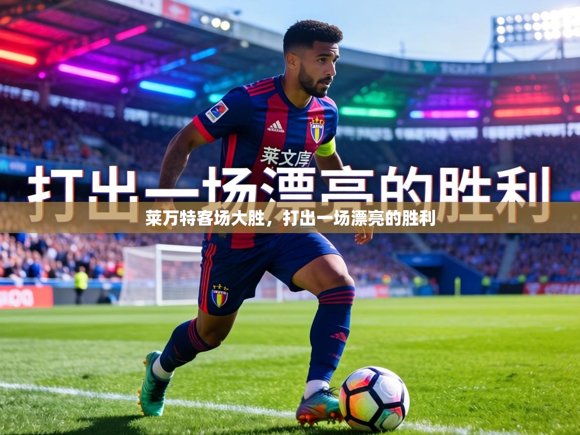 莱万特客场大胜，打出一场漂亮的胜利  第1张