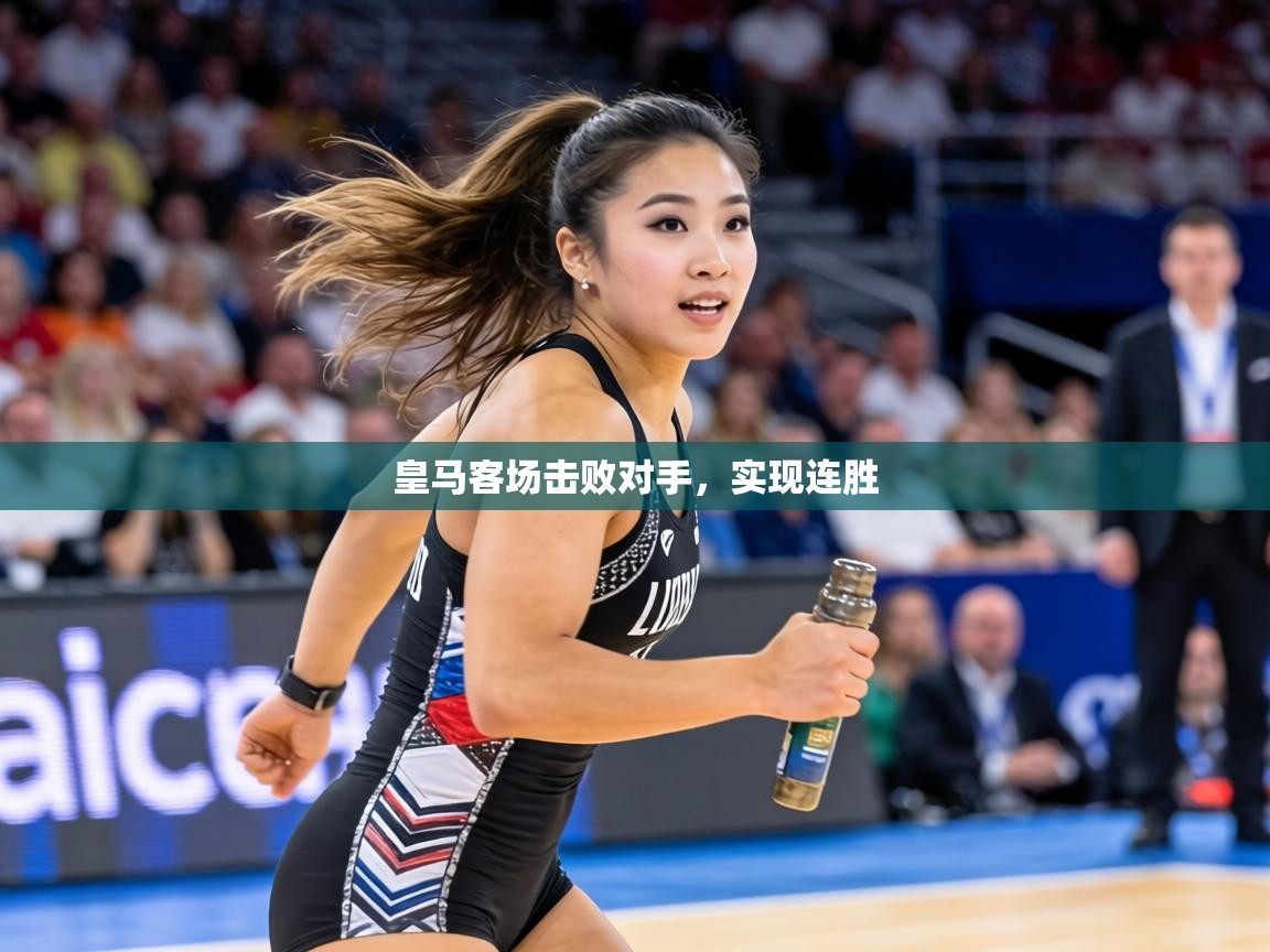 皇马客场击败对手，实现连胜  第1张