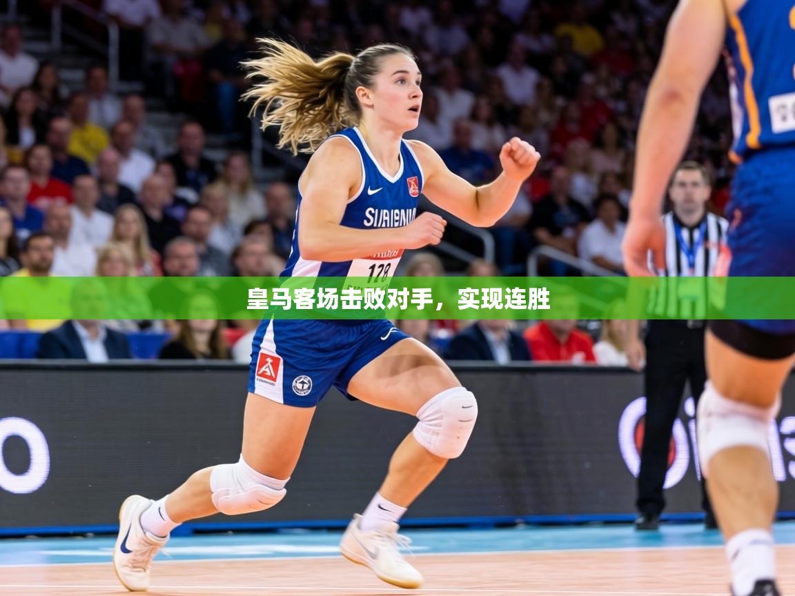 皇马客场击败对手，实现连胜  第2张