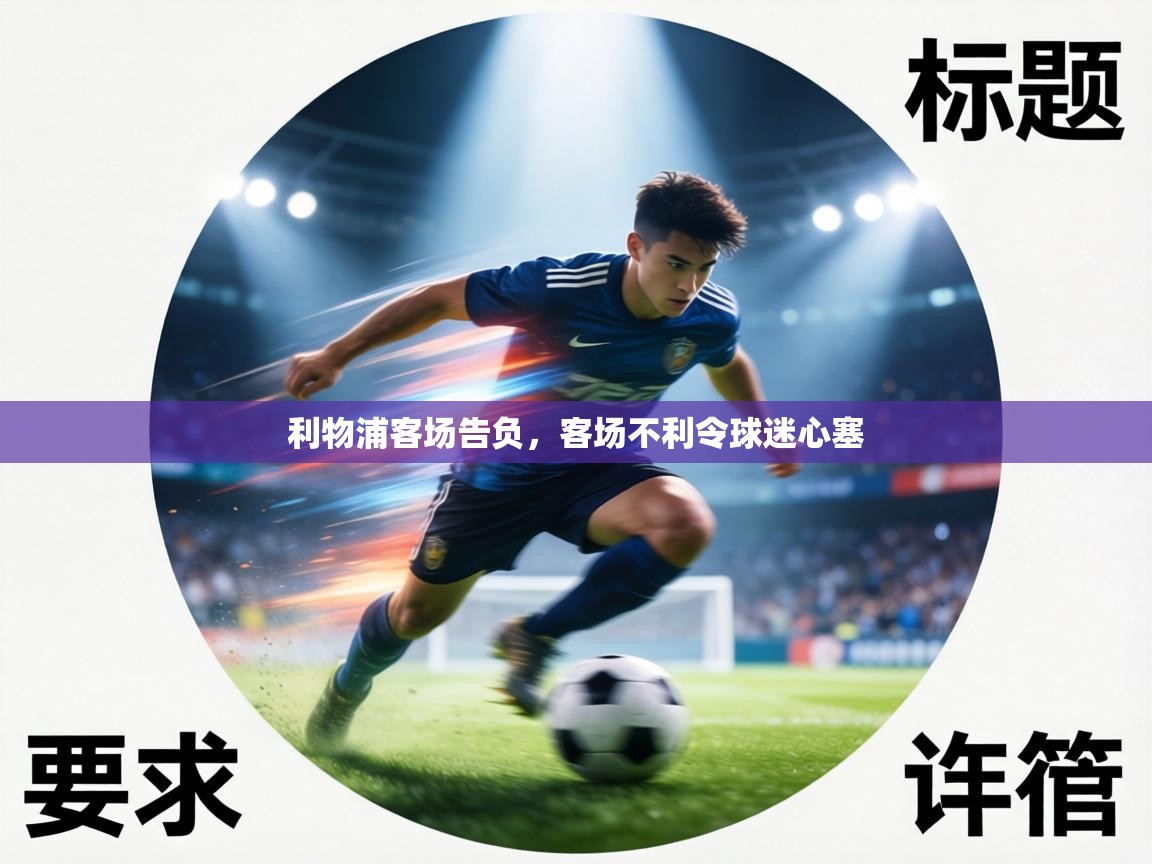 利物浦客场告负，客场不利令球迷心塞  第1张