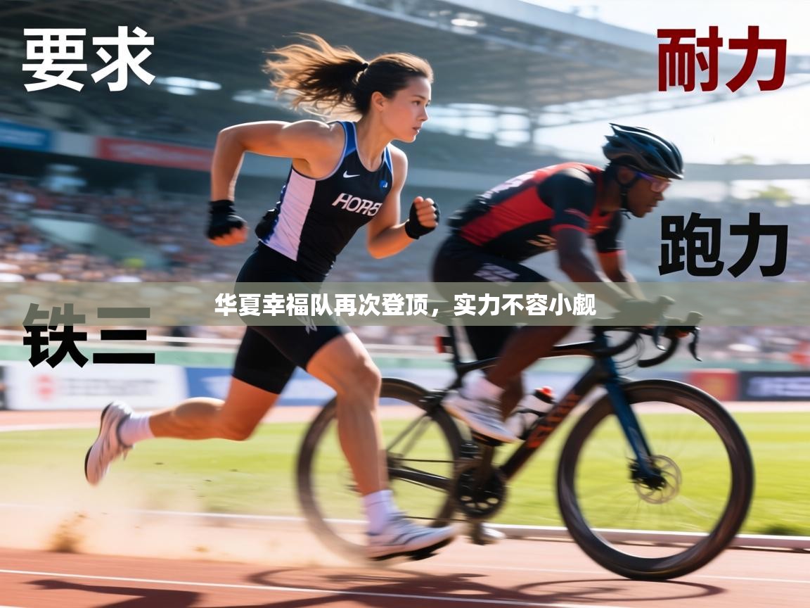 华夏幸福队再次登顶,实力不容小觑 第1张