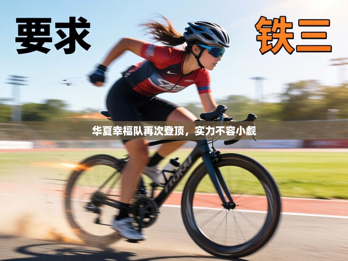 华夏幸福队再次登顶,实力不容小觑 第2张